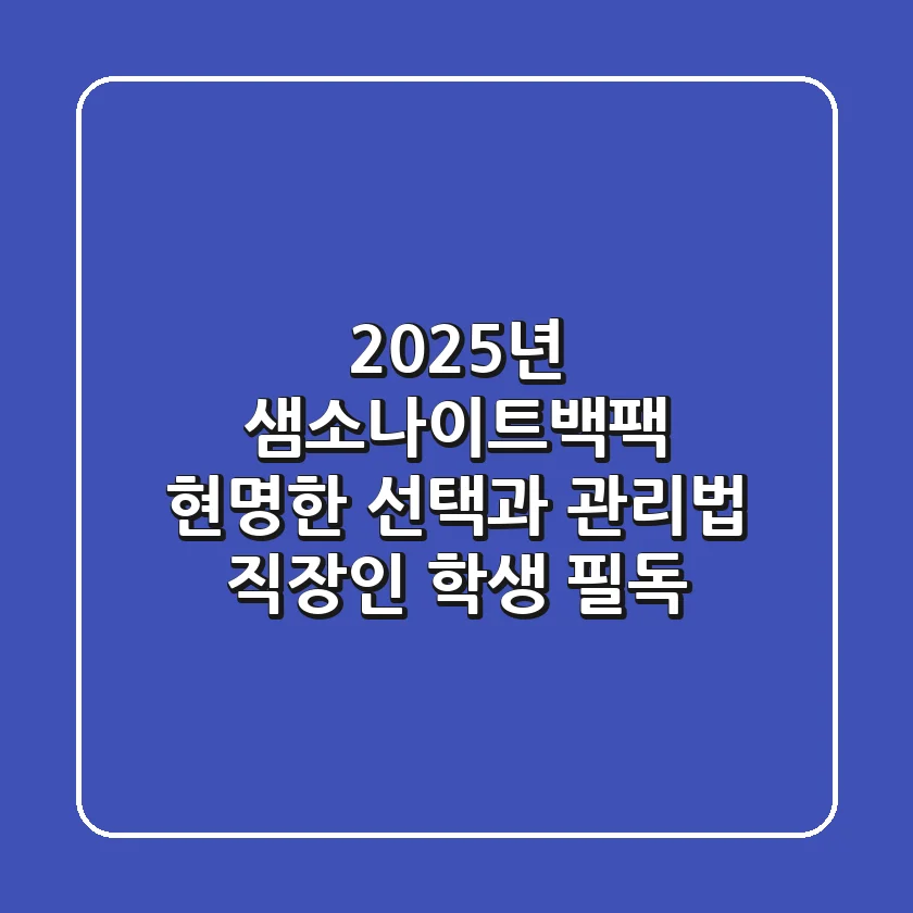 2025년 샘소나이트백팩, 현명한 선택과 관리법 (직장인, 학생 필독)