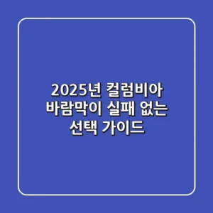2025년 컬럼비아 바람막이, 실패 없는 선택 가이드