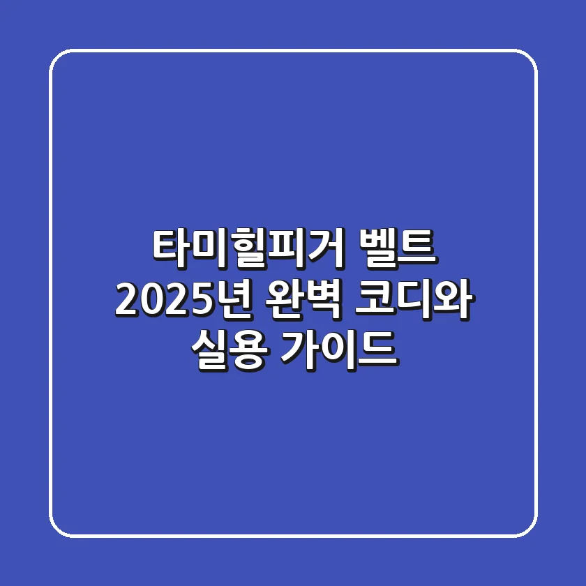 타미힐피거 벨트, 2025년 완벽 코디와 실용 가이드