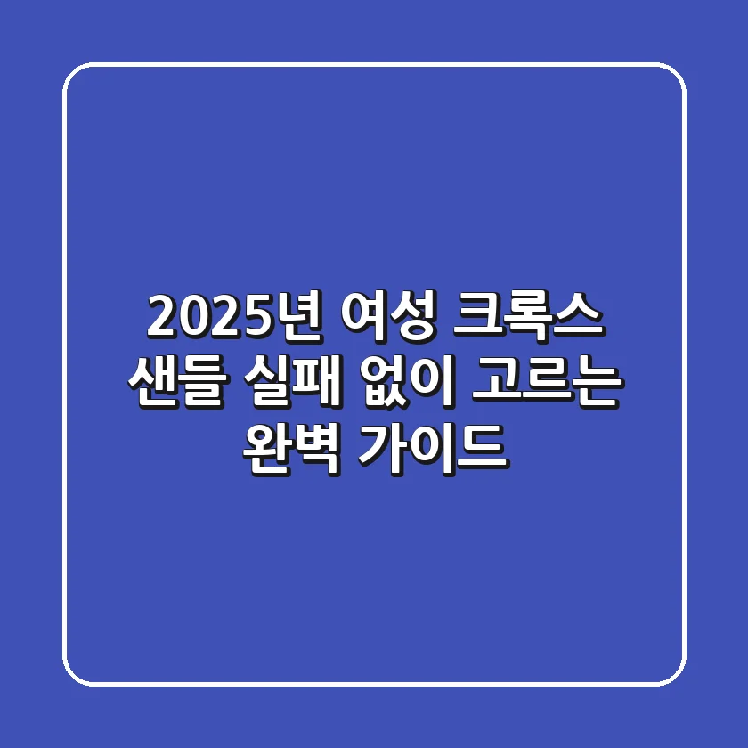 2025년 여성 크록스 샌들, 실패 없이 고르는 완벽 가이드