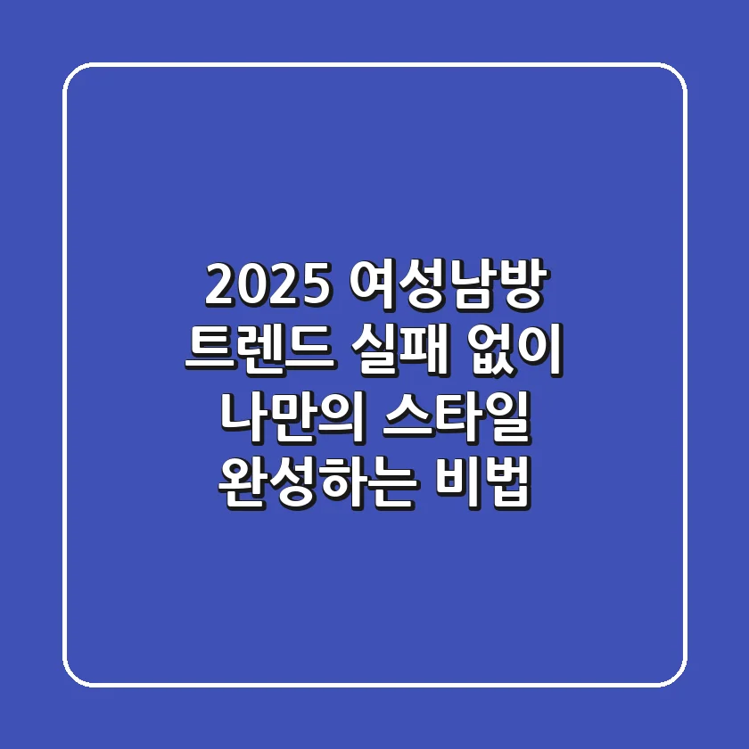 2025 여성남방 트렌드: 실패 없이 나만의 스타일 완성하는 비법