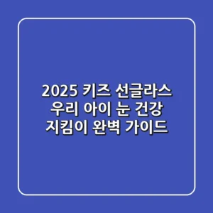 2025 키즈 선글라스, 우리 아이 눈 건강 지킴이 완벽 가이드