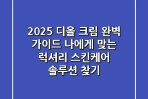 2025 디올 크림 완벽 가이드: 나에게 맞는 럭셔리 스킨케어 솔루션 찾기