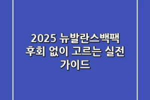 2025 뉴발란스백팩, 후회 없이 고르는 실전 가이드