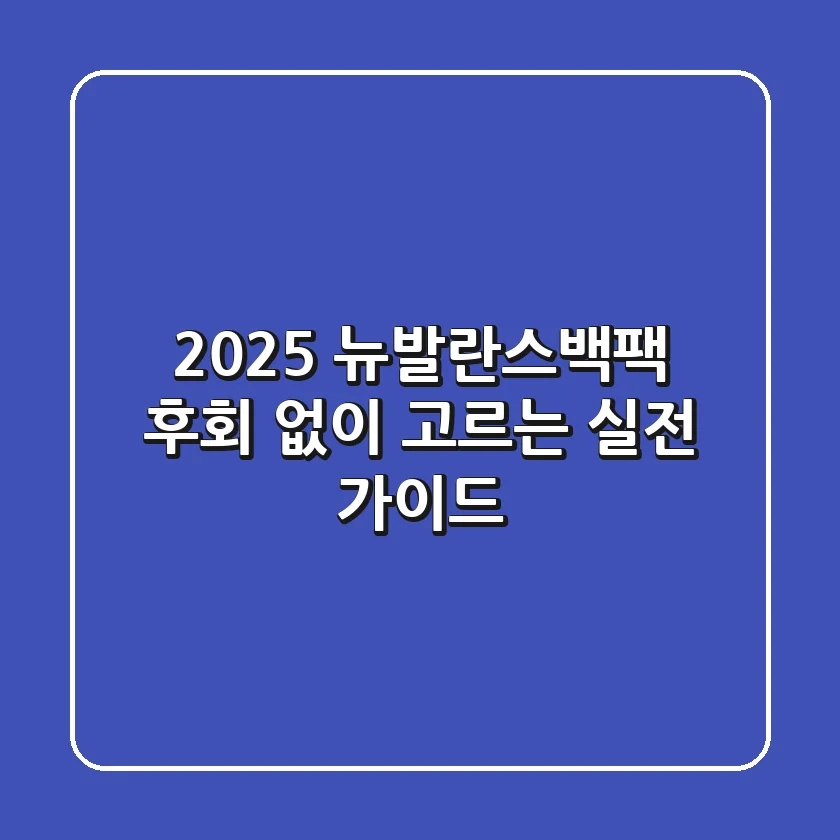 2025 뉴발란스백팩, 후회 없이 고르는 실전 가이드