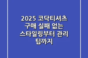 2025 코닥티셔츠 구매? 실패 없는 스타일링부터 관리 팁까지!