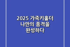 2025 가죽키홀더, 나만의 품격을 완성하다