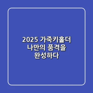 2025 가죽키홀더, 나만의 품격을 완성하다