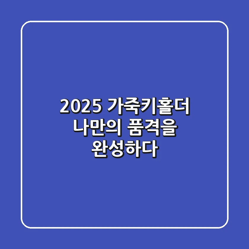 2025 가죽키홀더, 나만의 품격을 완성하다