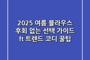 2025 여름 블라우스, 후회 없는 선택 가이드 (ft. 트렌드 & 코디 꿀팁)