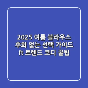 2025 여름 블라우스, 후회 없는 선택 가이드 (ft. 트렌드 & 코디 꿀팁)
