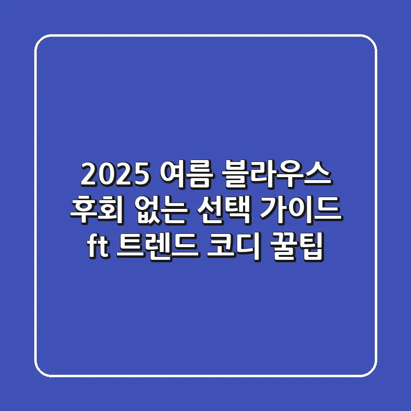 2025 여름 블라우스, 후회 없는 선택 가이드 (ft. 트렌드 & 코디 꿀팁)