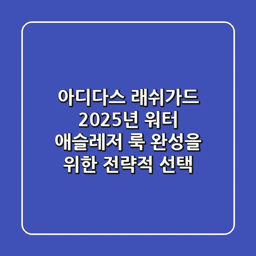 아디다스 래쉬가드, 2025년 워터 애슬레저 룩 완성을 위한 전략적 선택
