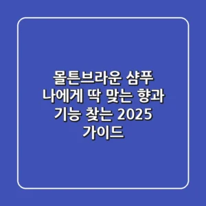 몰튼브라운 샴푸, 나에게 딱 맞는 향과 기능 찾는 2025 가이드