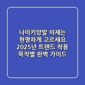 나이키양말, 이제는 현명하게 고르세요! 2025년 트렌드 & 착용 목적별 완벽 가이드