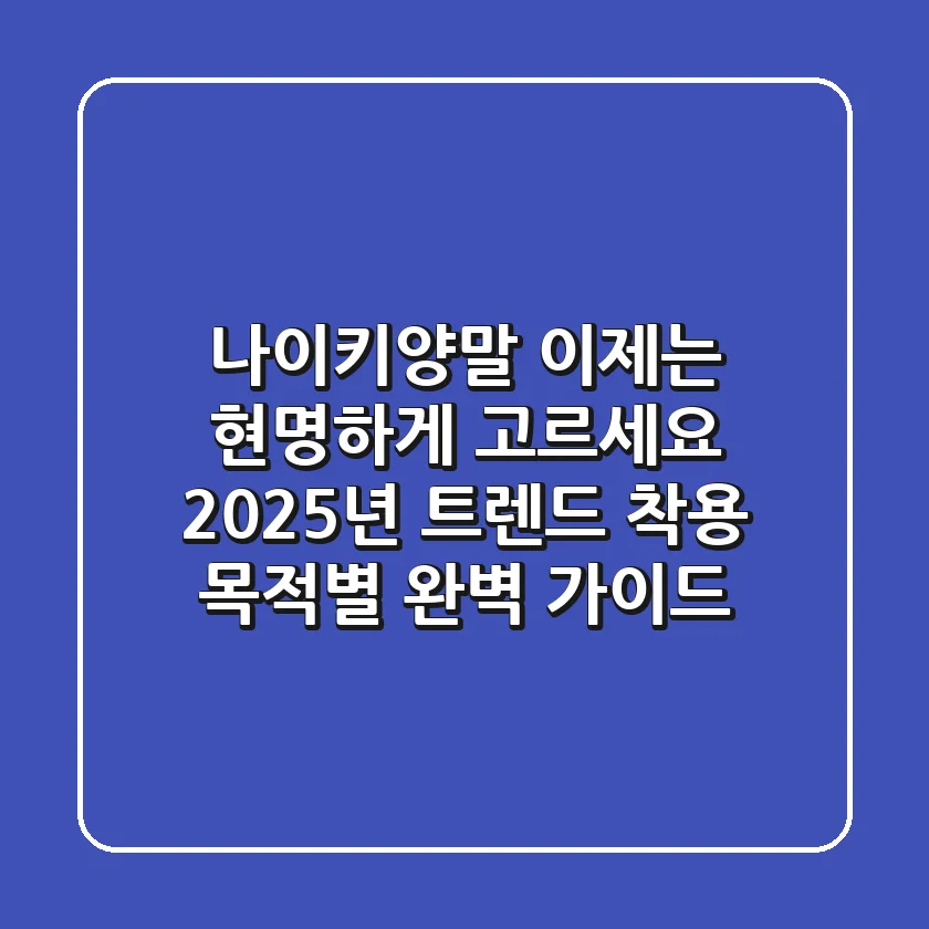 나이키양말, 이제는 현명하게 고르세요! 2025년 트렌드 & 착용 목적별 완벽 가이드