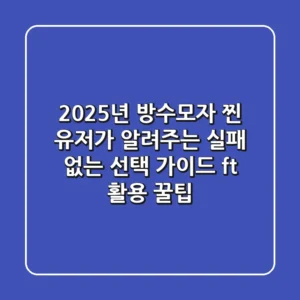 2025년 방수모자, 찐 유저가 알려주는 실패 없는 선택 가이드 (ft. 활용 꿀팁)