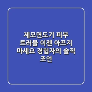 제모면도기, 피부 트러블? 이젠 아프지 마세요! 경험자의 솔직 조언