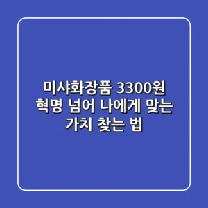미샤화장품, '3300원 혁명' 넘어 나에게 맞는 가치 찾는 법