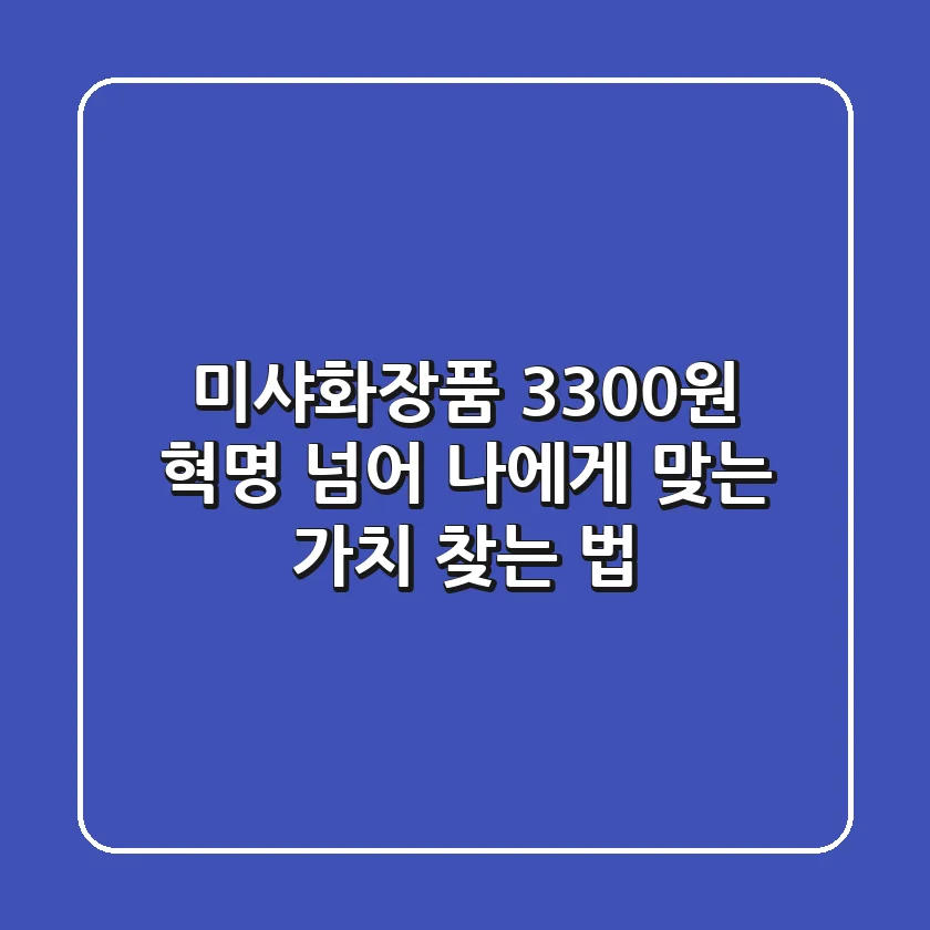 미샤화장품, '3300원 혁명' 넘어 나에게 맞는 가치 찾는 법