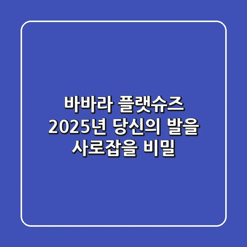 바바라 플랫슈즈, 2025년 당신의 발을 사로잡을 비밀!