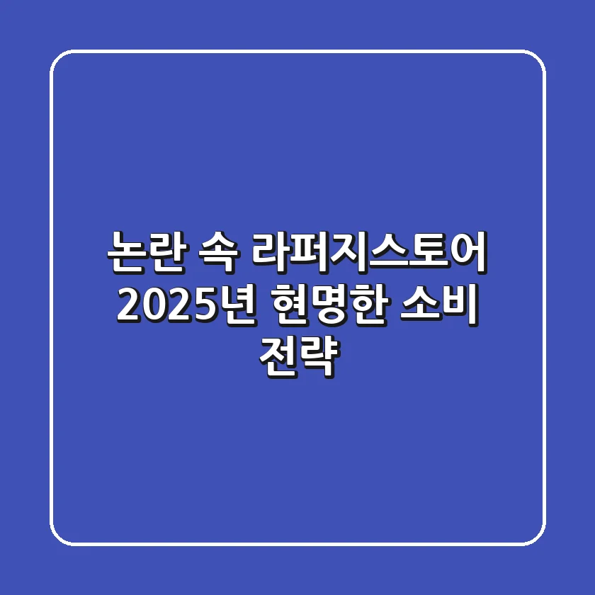 논란 속 라퍼지스토어, 2025년 현명한 소비 전략