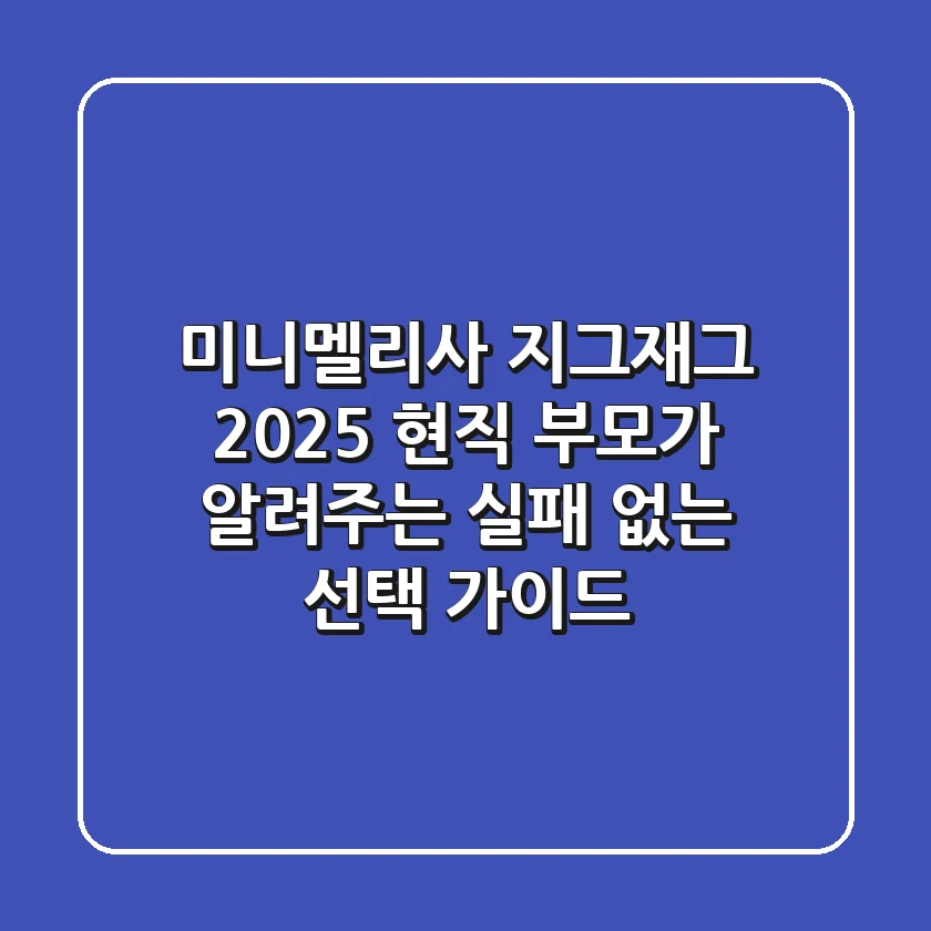 미니멜리사 지그재그 2025: 현직 부모가 알려주는 실패 없는 선택 가이드