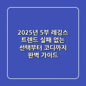 2025년 5부 레깅스 트렌드: 실패 없는 선택부터 코디까지 완벽 가이드