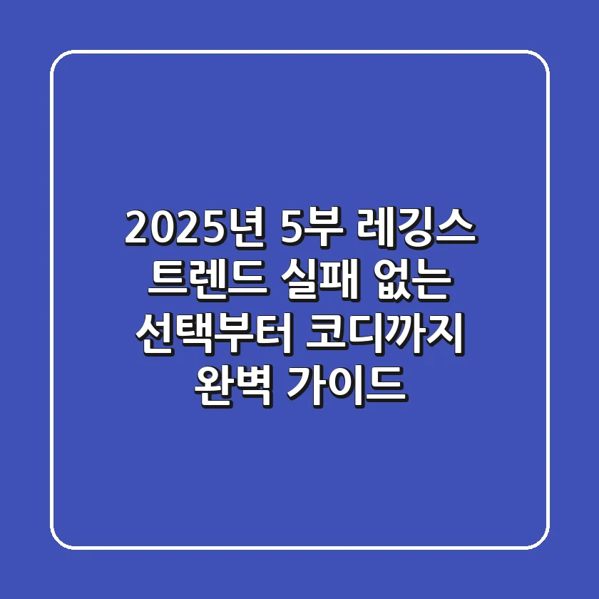 2025년 5부 레깅스 트렌드: 실패 없는 선택부터 코디까지 완벽 가이드