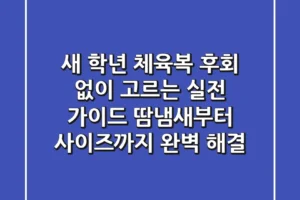 새 학년 체육복, 후회 없이 고르는 실전 가이드: 땀냄새부터 사이즈까지 완벽 해결!