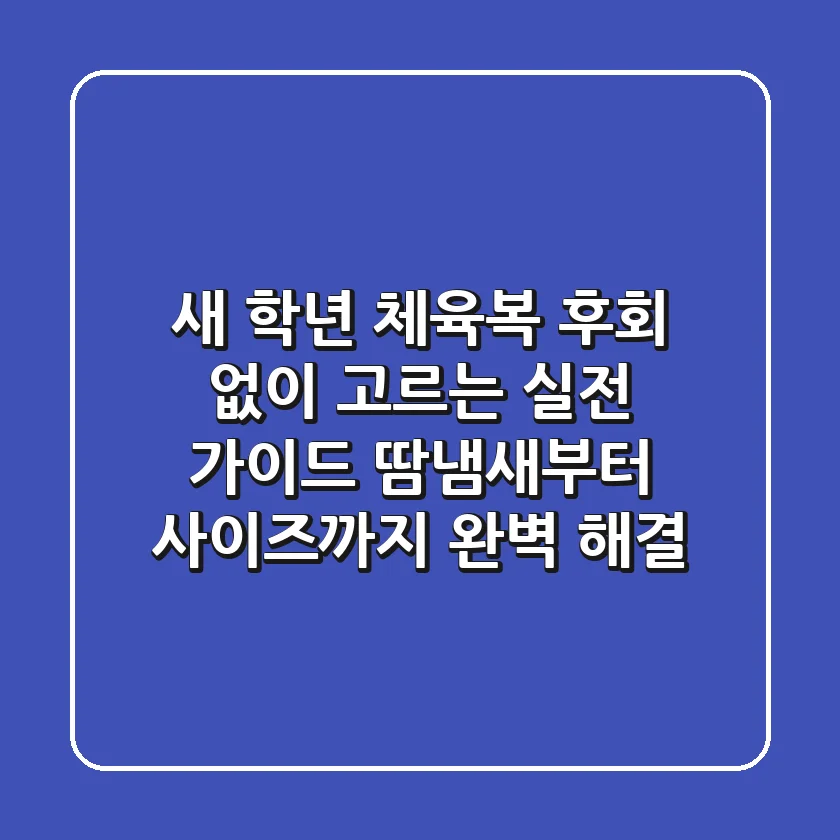 새 학년 체육복, 후회 없이 고르는 실전 가이드: 땀냄새부터 사이즈까지 완벽 해결!
