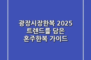 광장시장한복: 2025 트렌드를 담은 혼주한복 가이드
