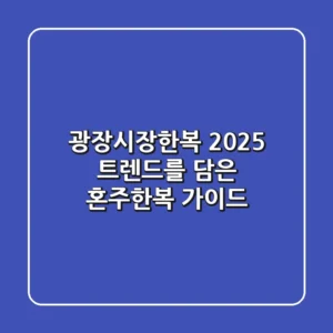 광장시장한복: 2025 트렌드를 담은 혼주한복 가이드