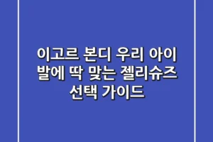 이고르 본디, 우리 아이 발에 딱 맞는 젤리슈즈 선택 가이드