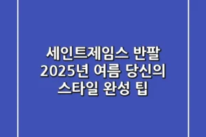 세인트제임스 반팔, 2025년 여름 당신의 스타일 완성 팁