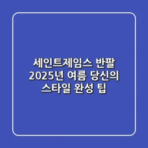 세인트제임스 반팔, 2025년 여름 당신의 스타일 완성 팁