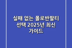 실패 없는 폴로반팔티 선택: 2025년 최신 가이드