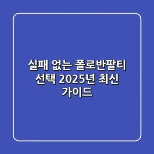 실패 없는 폴로반팔티 선택: 2025년 최신 가이드