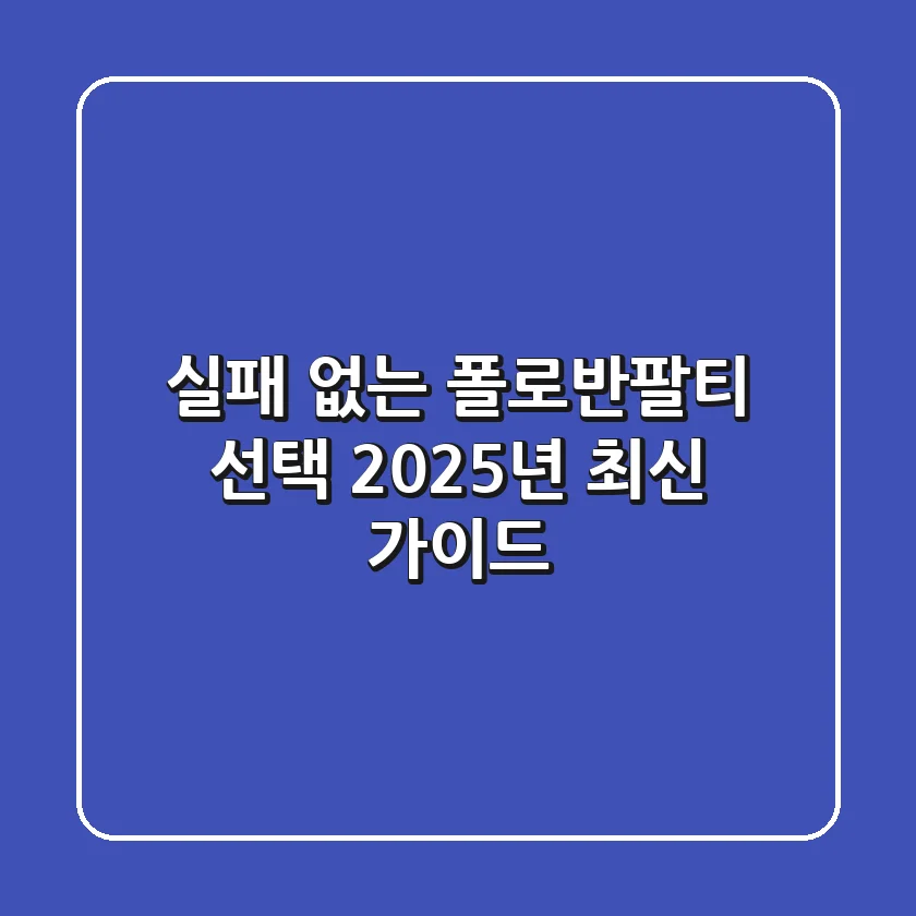 실패 없는 폴로반팔티 선택: 2025년 최신 가이드