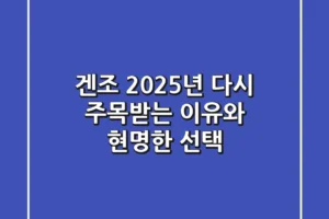 겐조, 2025년 다시 주목받는 이유와 현명한 선택