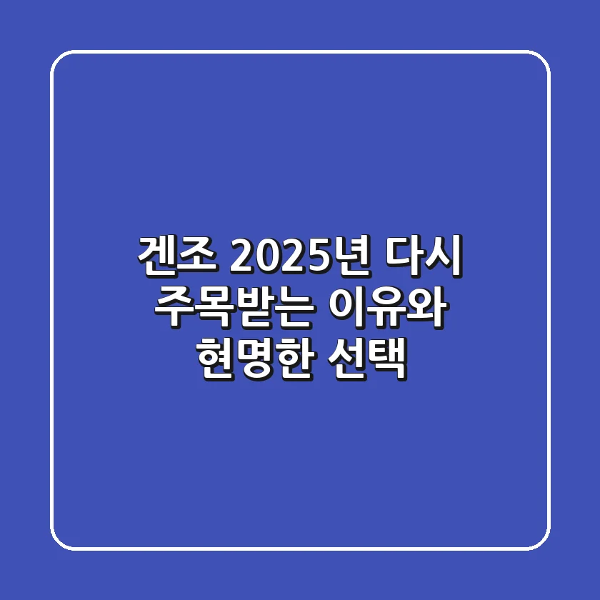 겐조, 2025년 다시 주목받는 이유와 현명한 선택