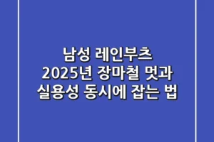 남성 레인부츠, 2025년 장마철 멋과 실용성 동시에 잡는 법!