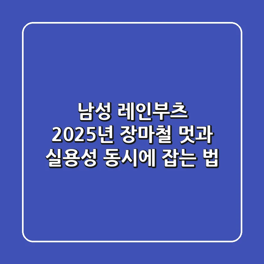 남성 레인부츠, 2025년 장마철 멋과 실용성 동시에 잡는 법!