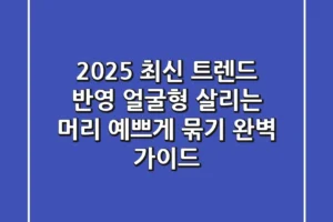 2025 최신 트렌드 반영! 얼굴형 살리는 머리 예쁘게 묶기 완벽 가이드