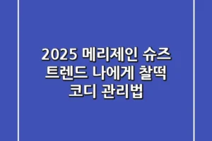 2025 메리제인 슈즈 트렌드: 나에게 찰떡 코디 & 관리법