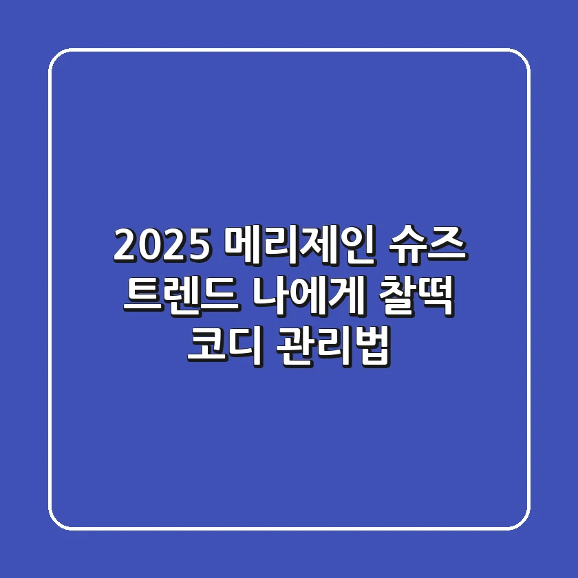 2025 메리제인 슈즈 트렌드: 나에게 찰떡 코디 & 관리법