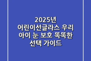 2025년 어린이선글라스, 우리 아이 눈 보호 똑똑한 선택 가이드