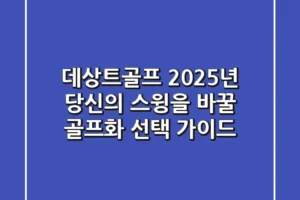 데상트골프: 2025년 당신의 스윙을 바꿀 골프화 선택 가이드
