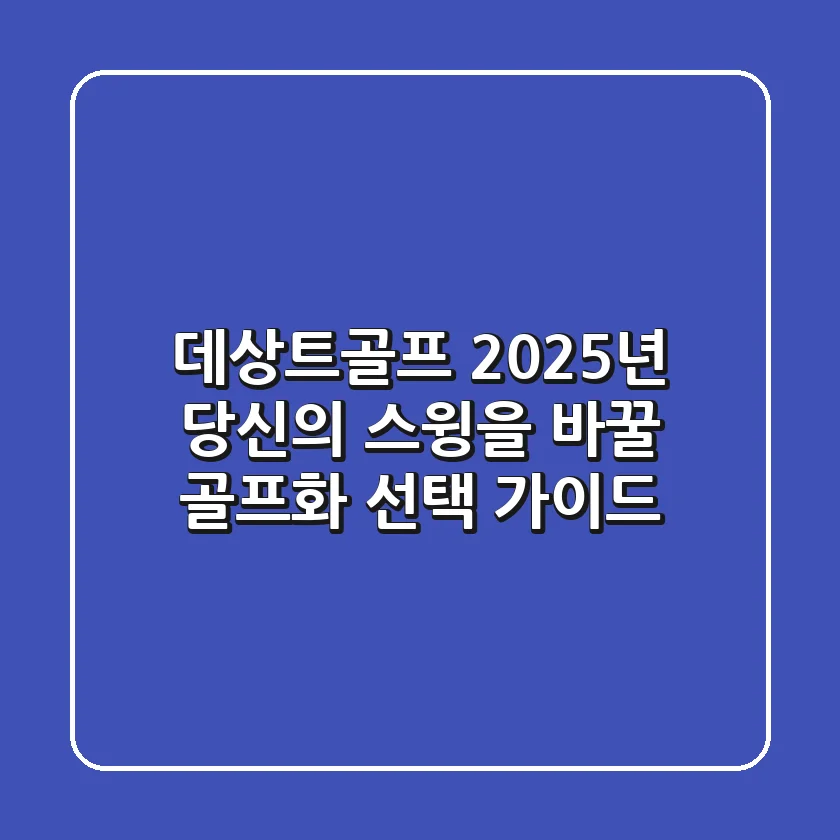 데상트골프: 2025년 당신의 스윙을 바꿀 골프화 선택 가이드