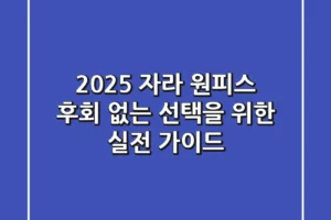 2025 자라 원피스, 후회 없는 선택을 위한 실전 가이드